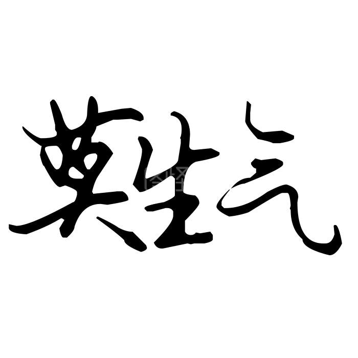 莫生气