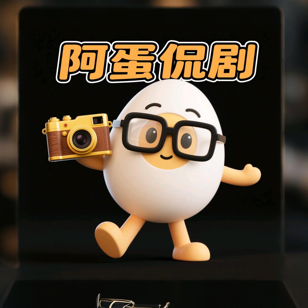 阿蛋侃剧