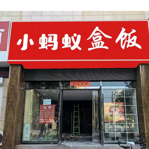 小蚂蚁快餐自助