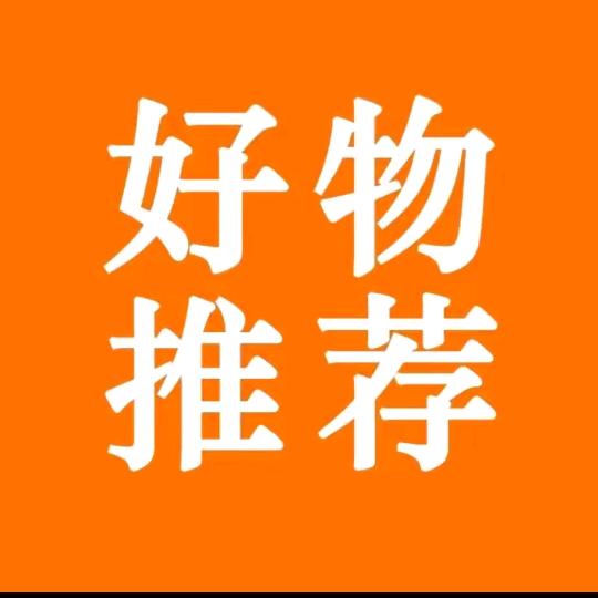 好物推荐（树舞期）