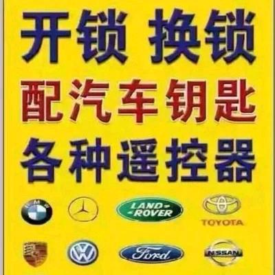 绥阳开锁换锁配汽车钥匙 维修遥控器