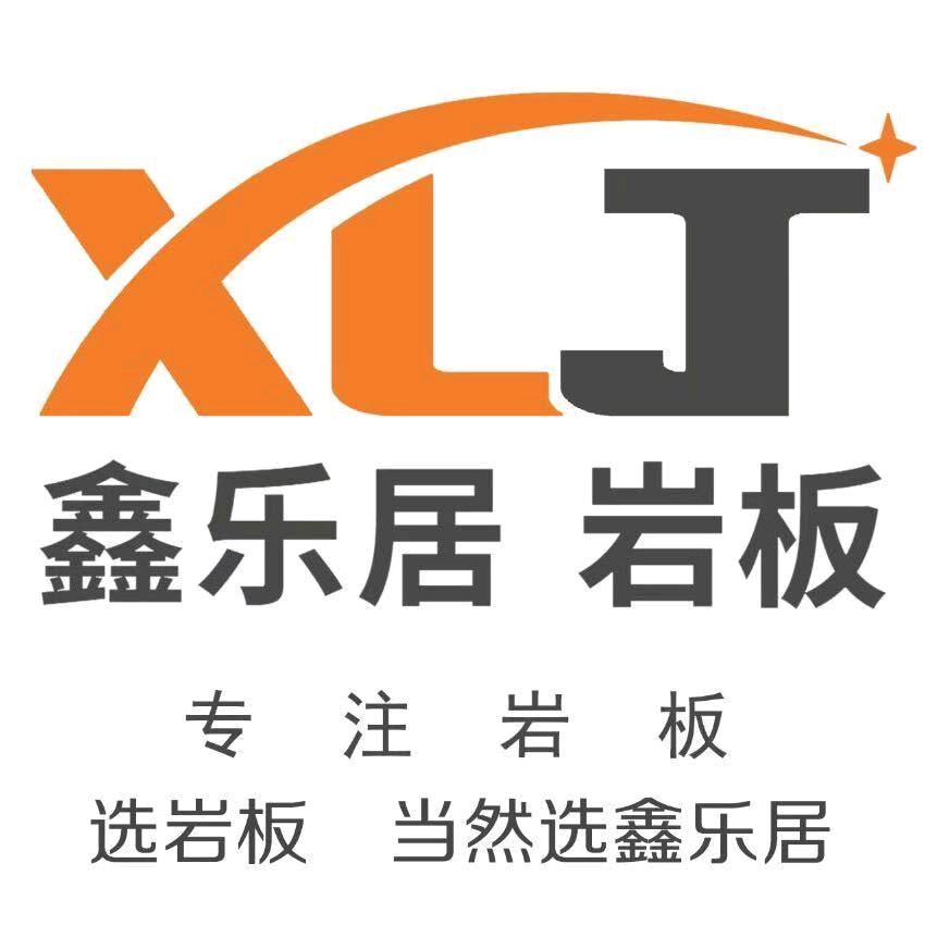 鑫乐居岩板  石磊