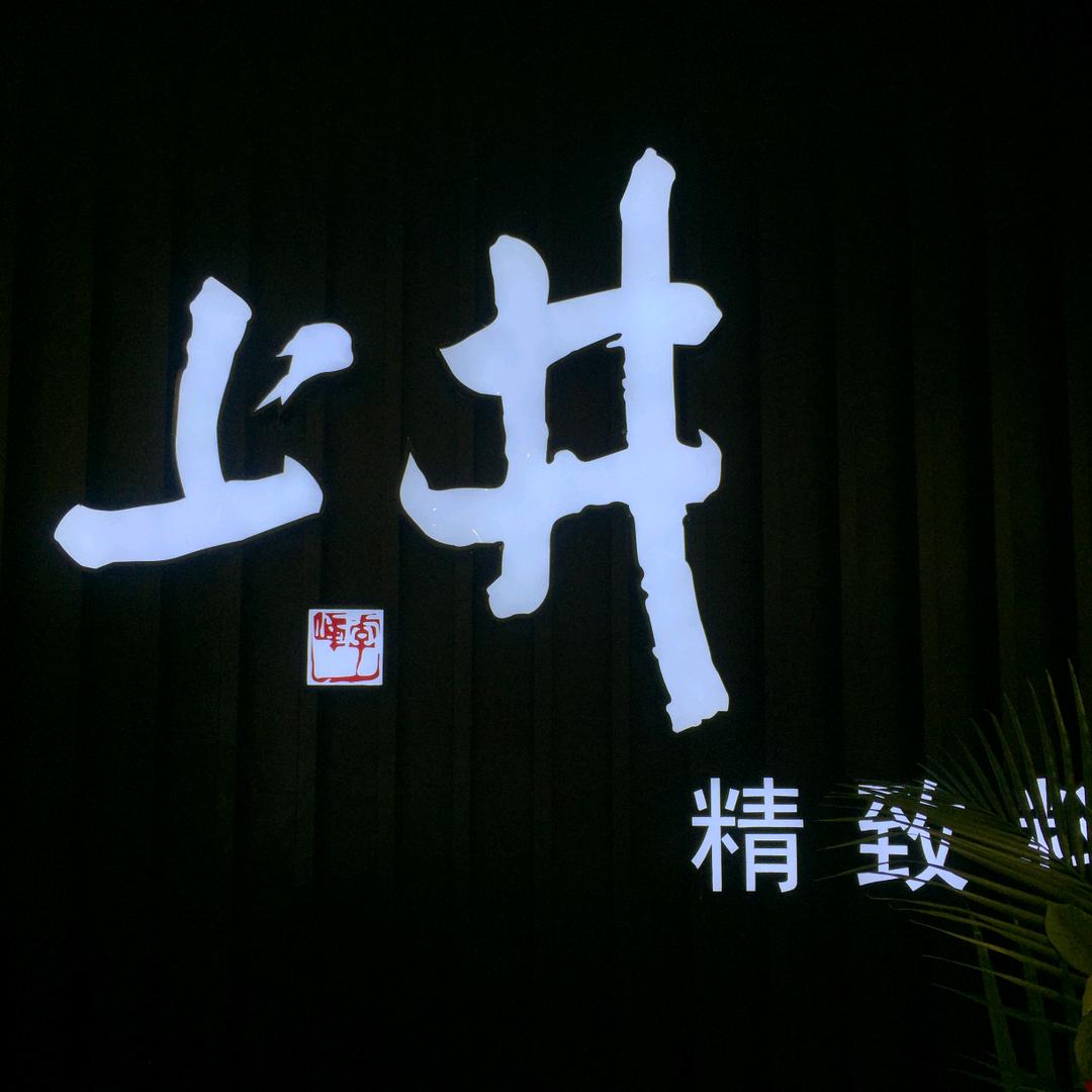 上井精致料理（兰州中心店）