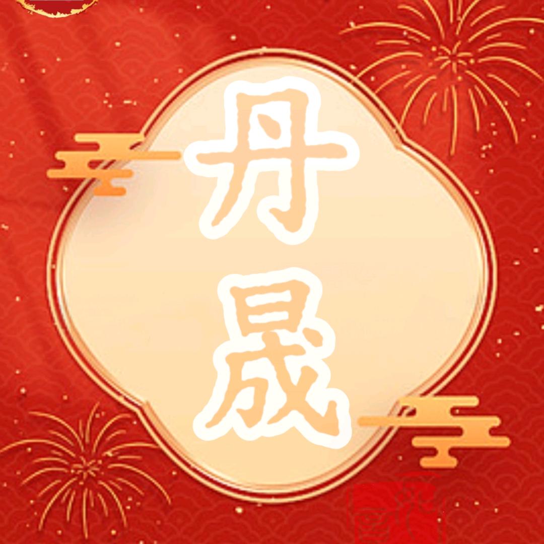 丹晟易学