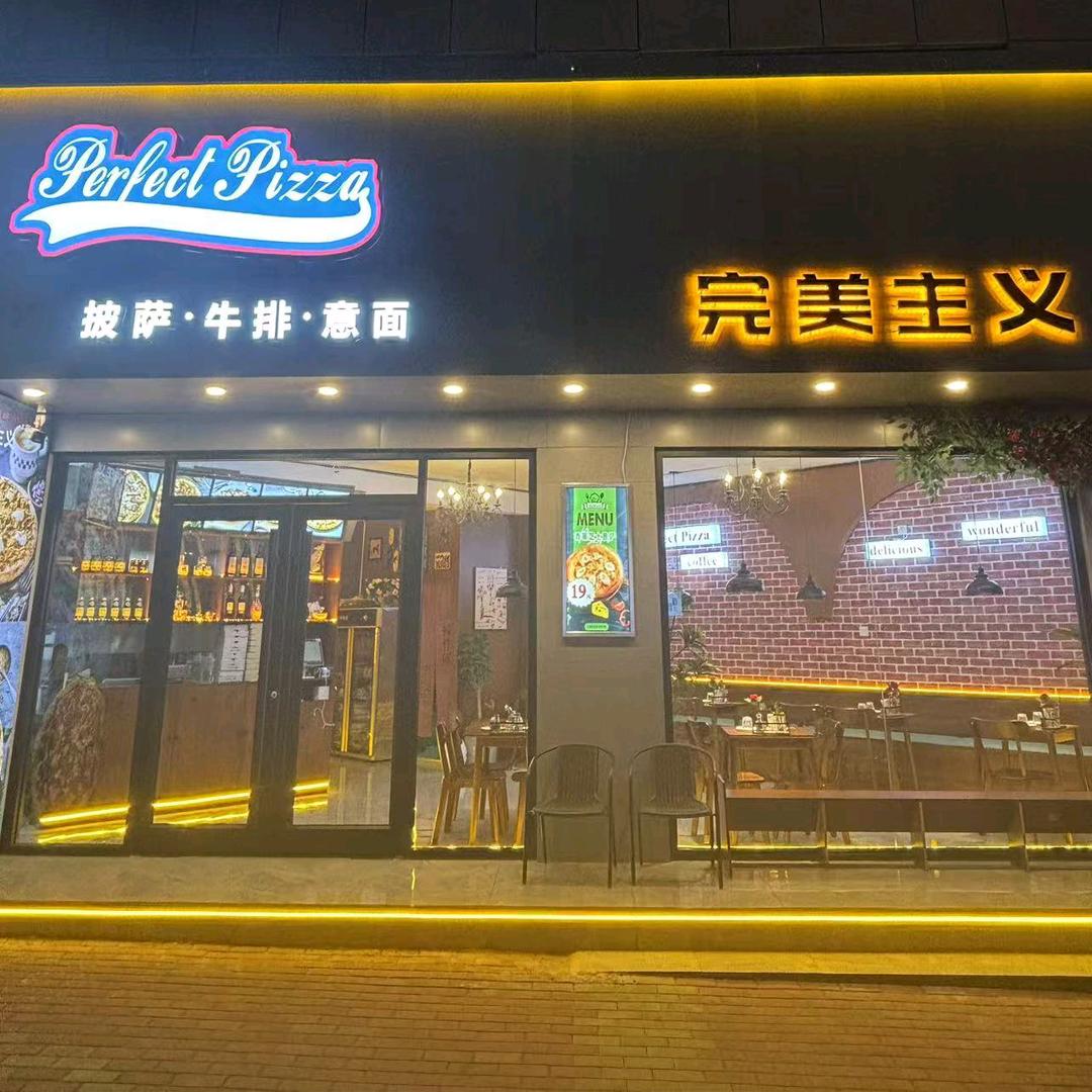 完美主义西餐厅（峄城店）