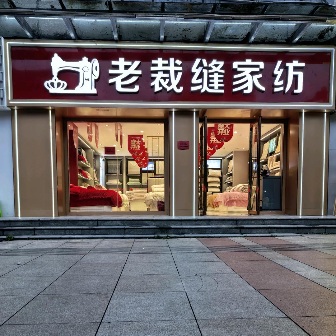 老裁缝家纺（镇雄开元盛世广场店）