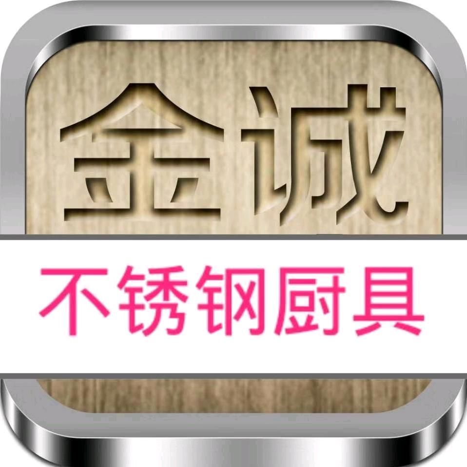 金诚不锈钢厨具