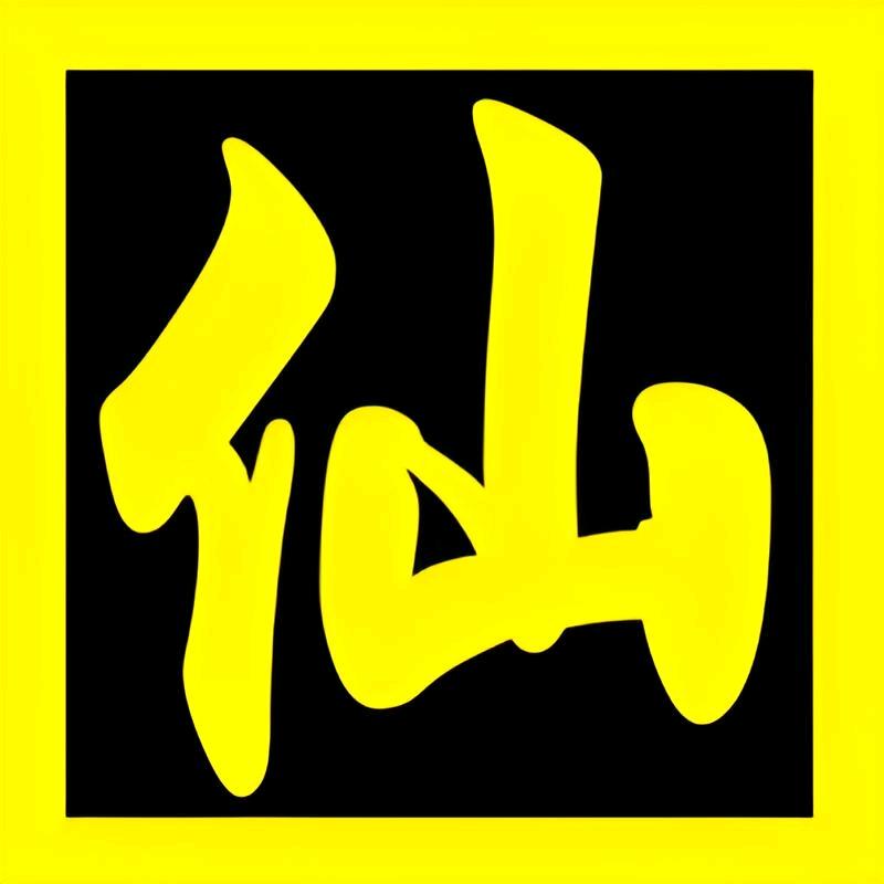 善缘阁━━王师傅【请香】