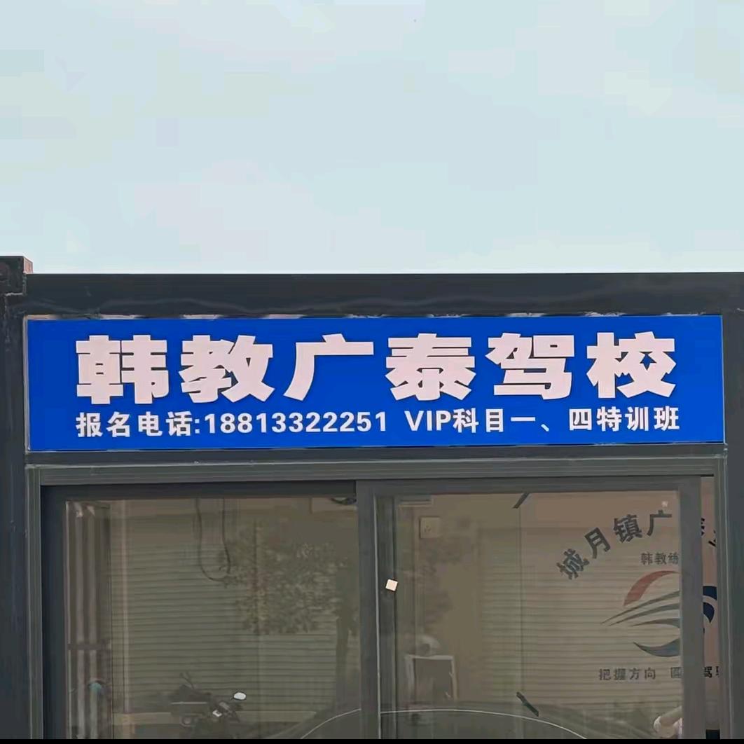 韩教广泰驾校（蘇教练）