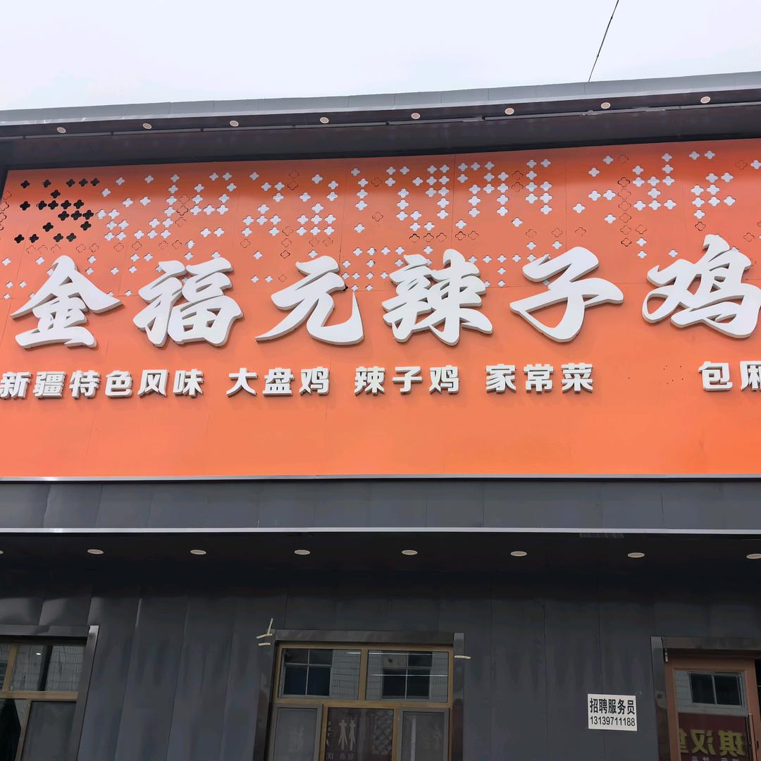 金福元辣子鸡官方号