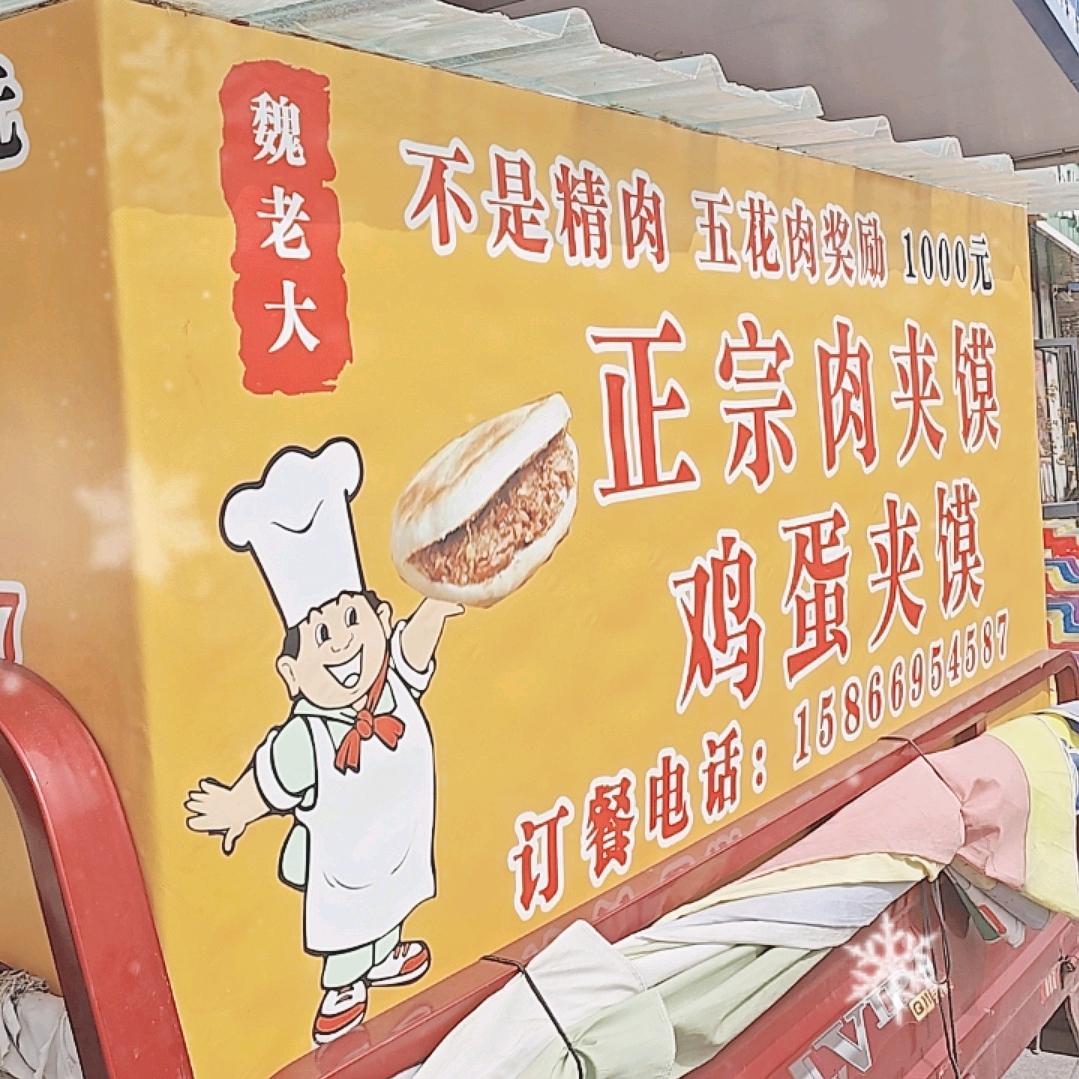 魏老大正宗肉夹馍