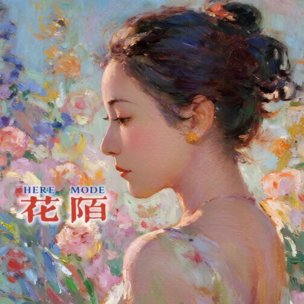 花陌化妆品