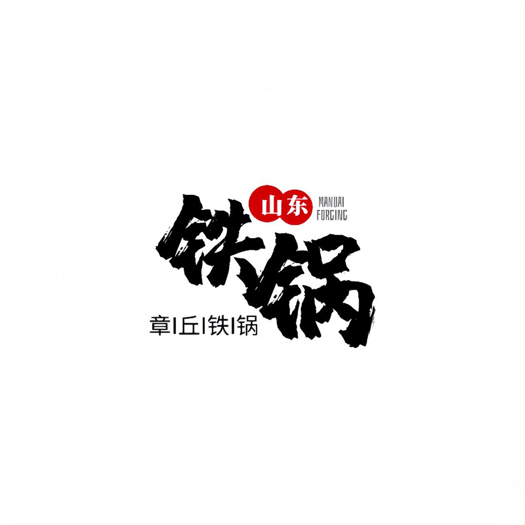章丘手工铁锅铺