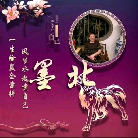 墨北