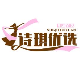 诗琪优选