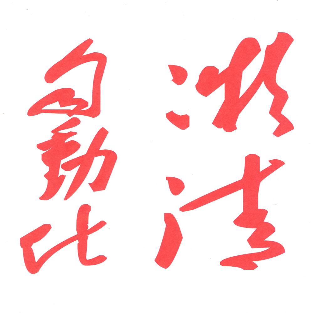 人生得有两条线