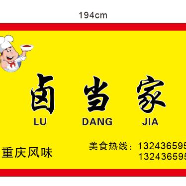 卤当家