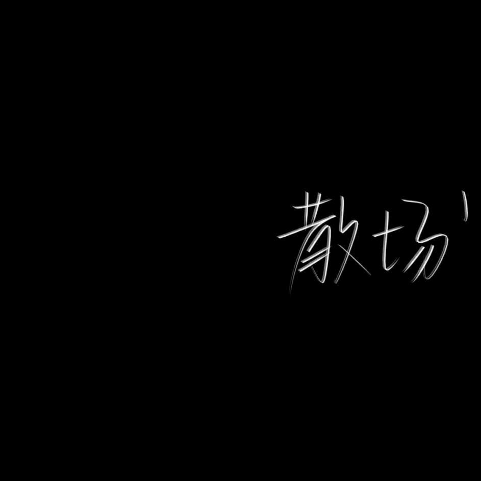 『已退网』