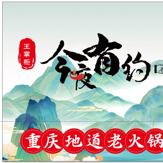 王掌柜今夜有约地摊火锅