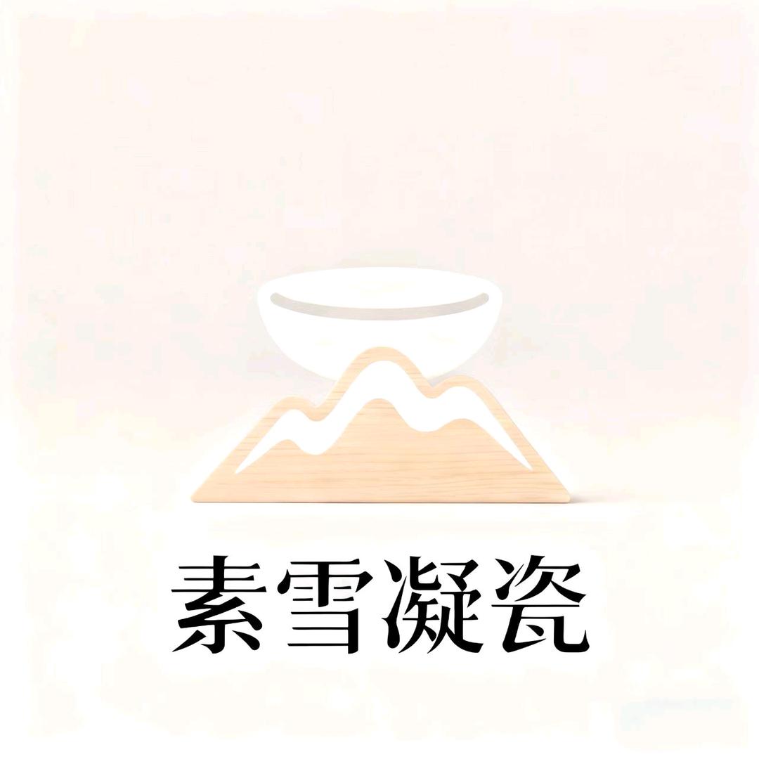 素雪凝瓷