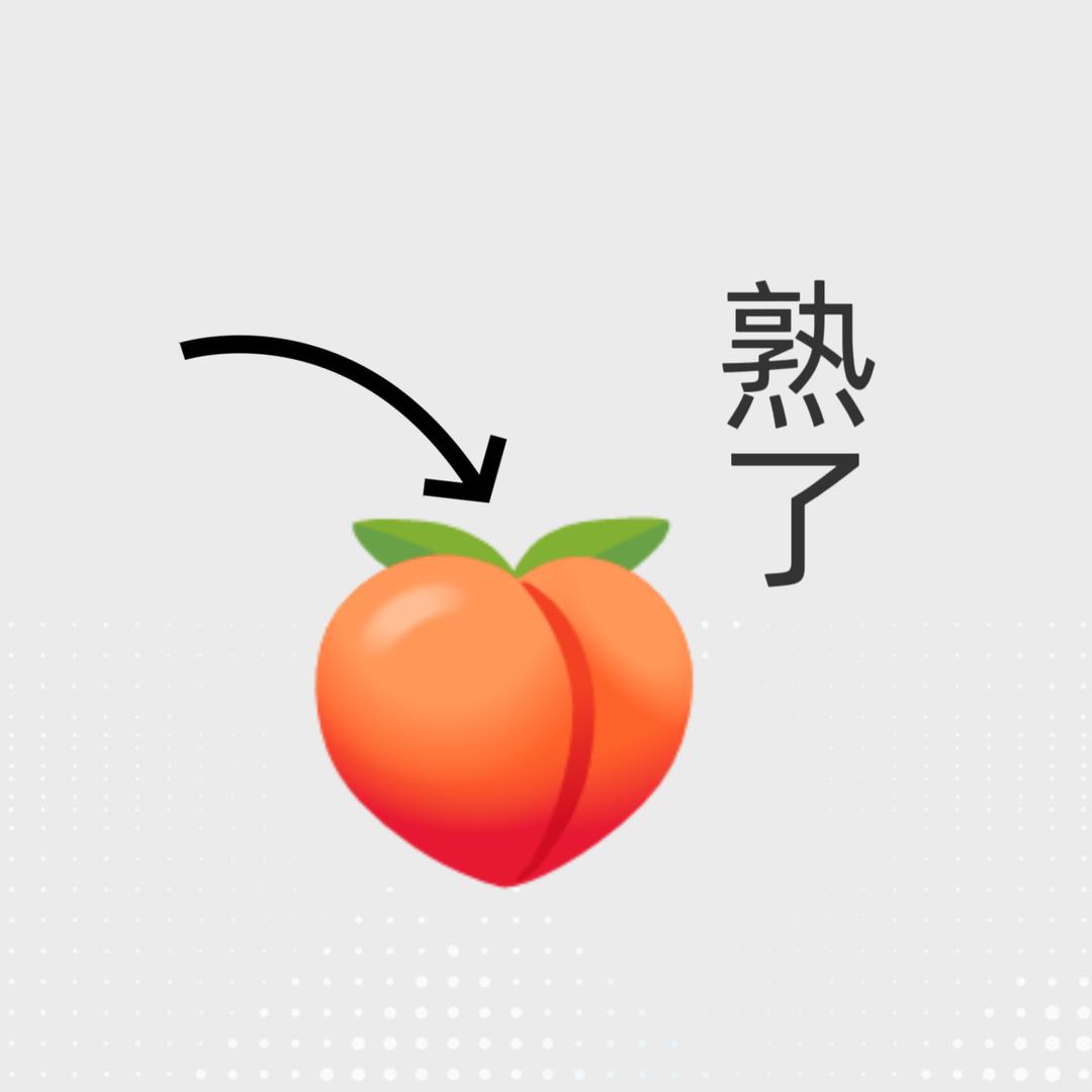 🍑子熟了