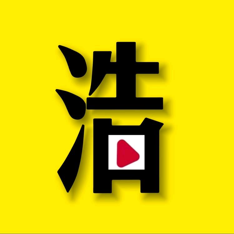 浩然说剧