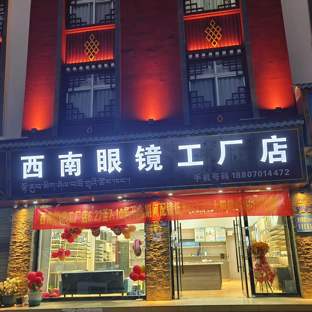 西南眼镜工厂店官方号