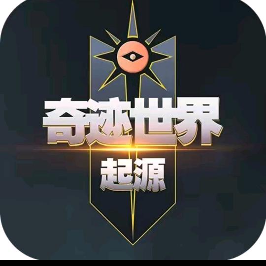 奇迹世界起源小黑