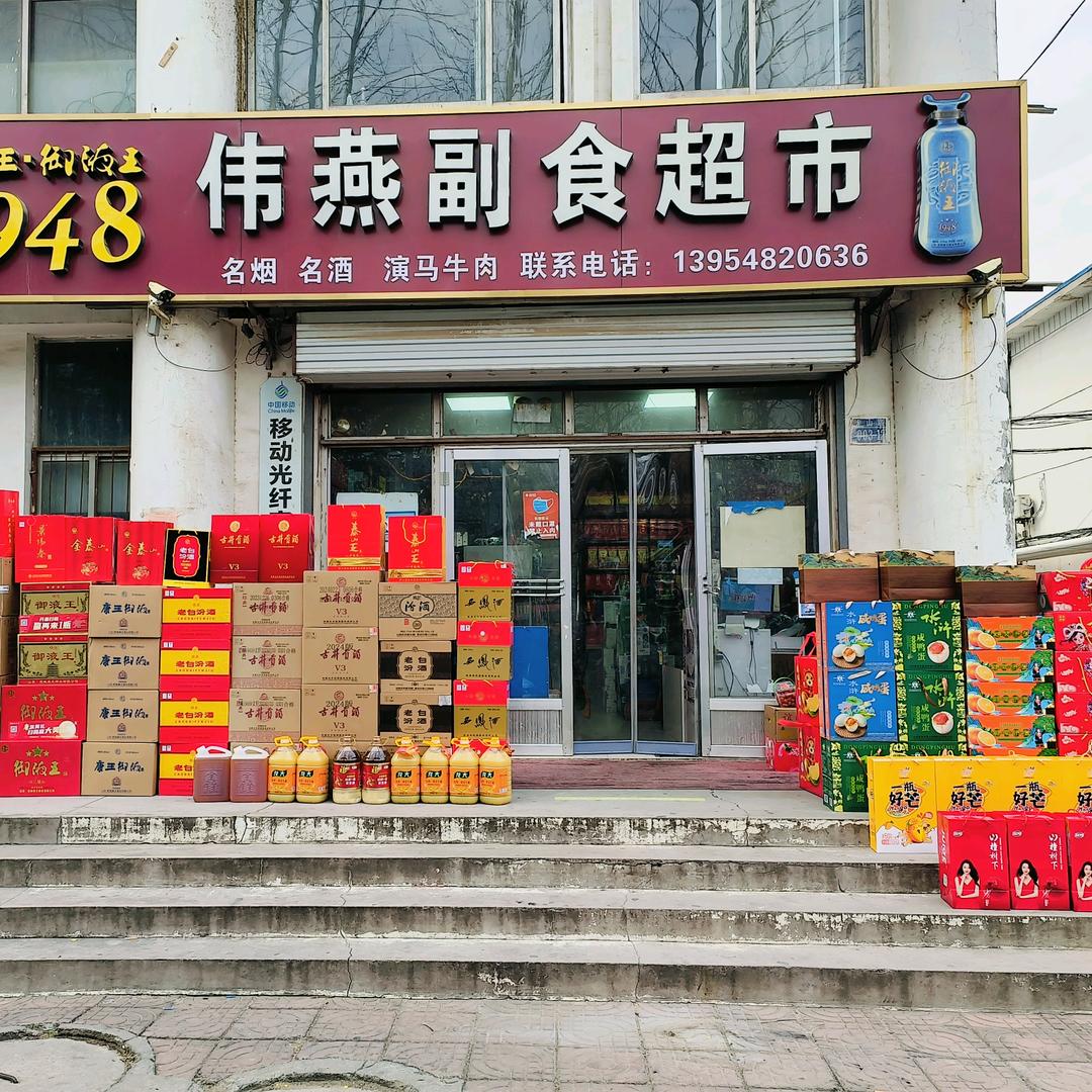 伟燕副食超市(建安小区店)官方号