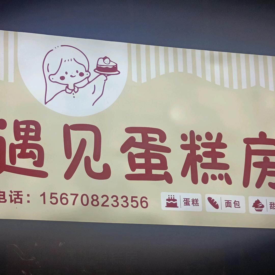遇见蛋糕房(克井马市街店)官方号