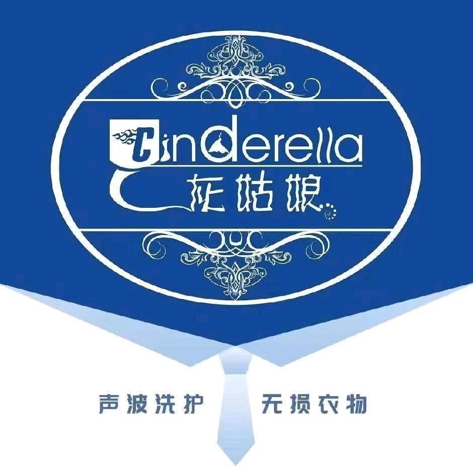 灰姑娘超声波洗衣养护(羿景嘉园店)
