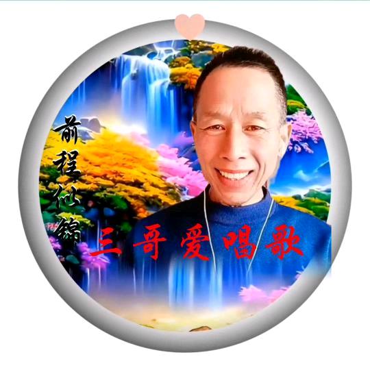三哥爱唱歌