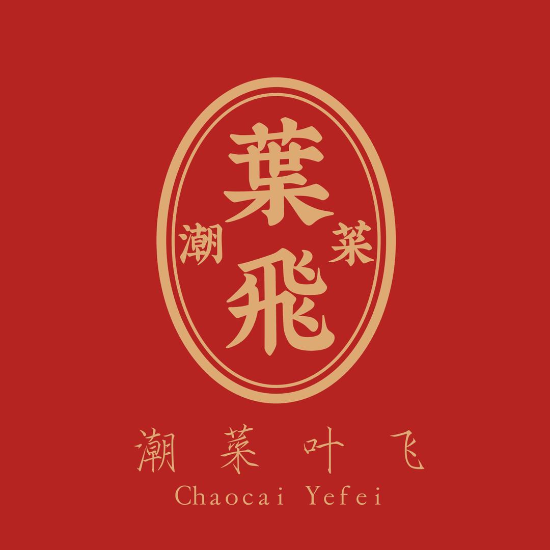 潮菜叶飞官方旗舰店