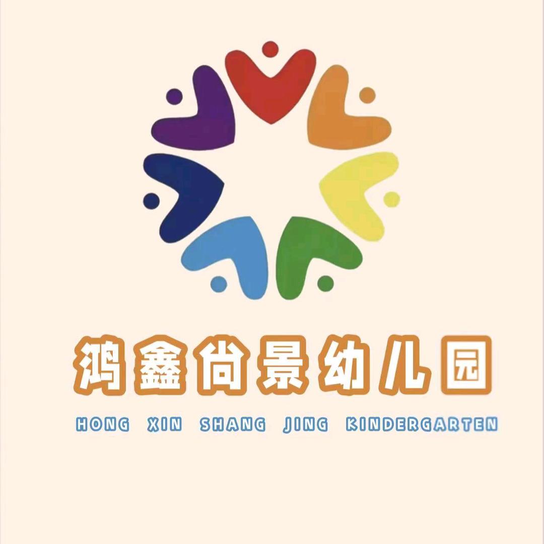 鸿鑫尚景幼儿园