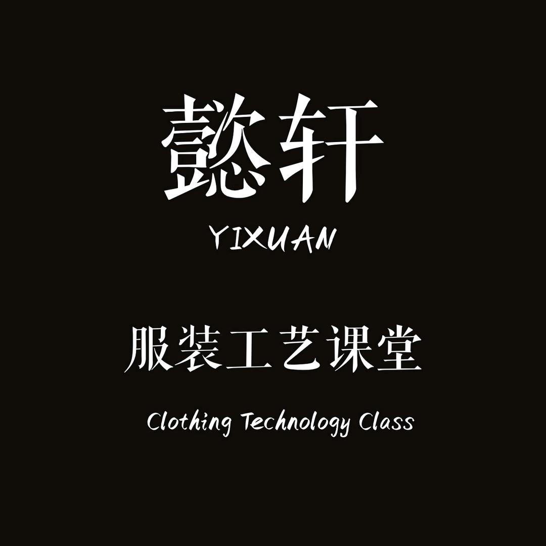 懿轩服装工艺课堂