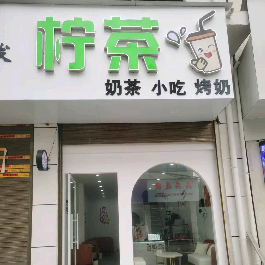 （柠～～茶）