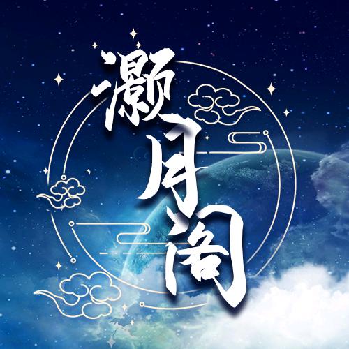 灏月阁男明星点唱/新厅