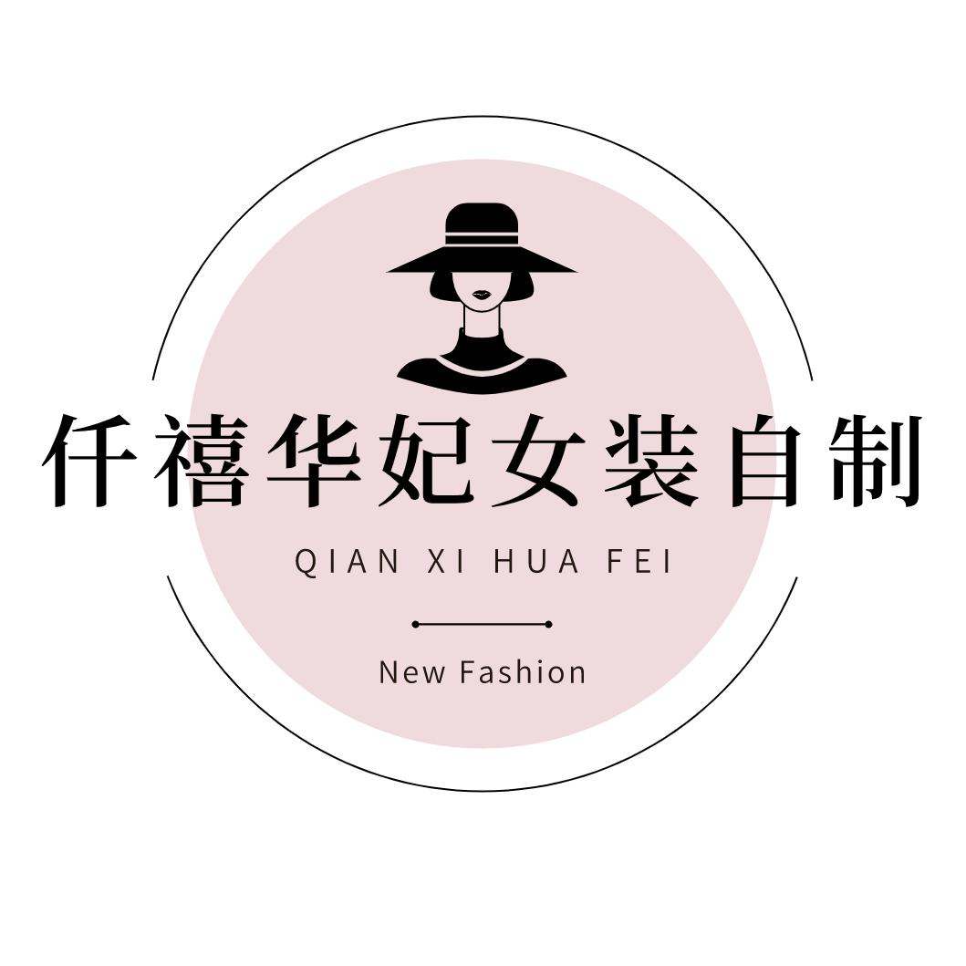 仟禧华妃女装自制