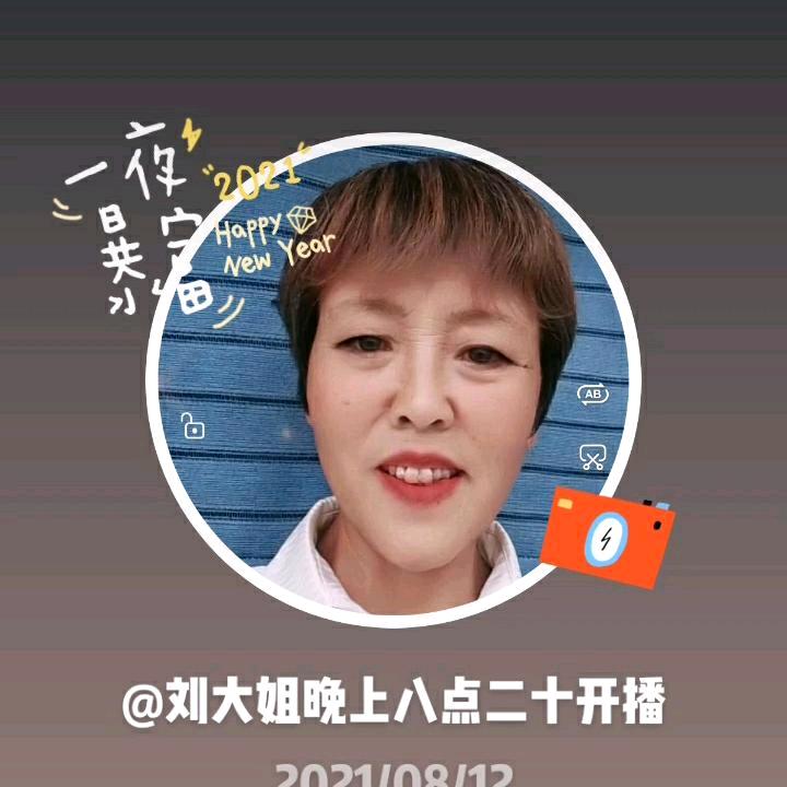 刘大姐小号