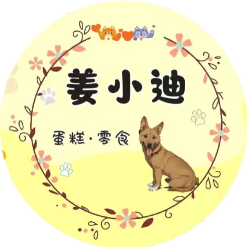 姜小迪宠物蛋糕零食（可批发）