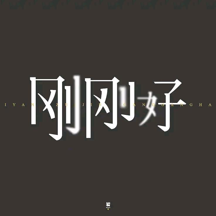 剛剛好