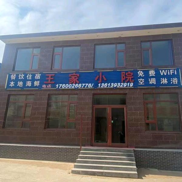 东戴河宾馆王家小院