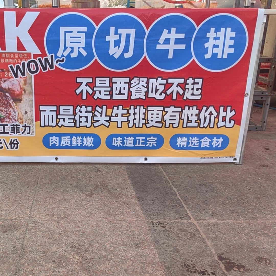 街头牛排