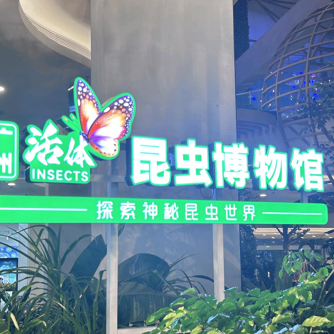 广州活体昆虫博物馆