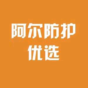 阿尔防护百货优选