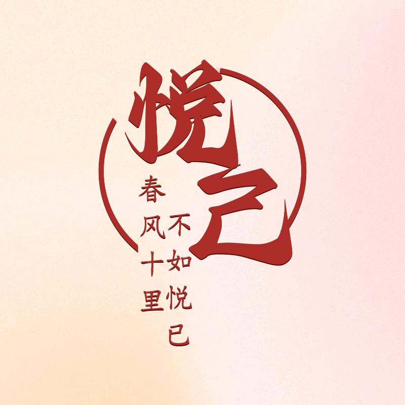悦已美容养生馆官方号