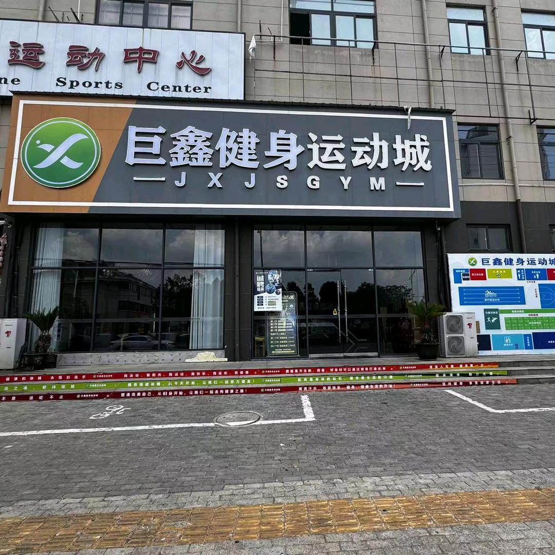巨鑫健身运动城