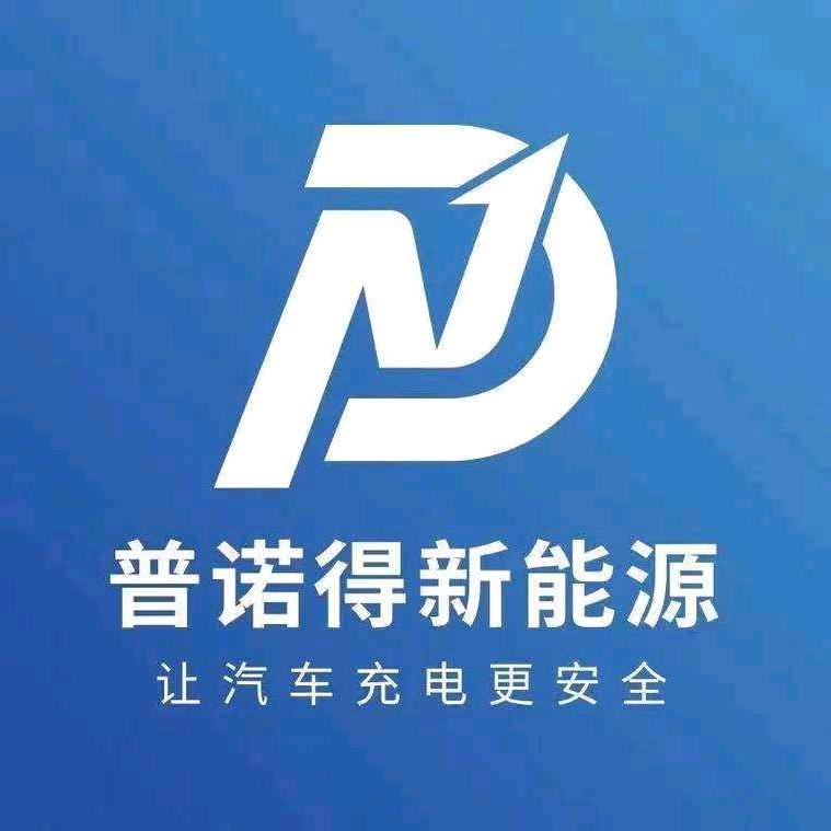普诺得充电桩大连安装中心