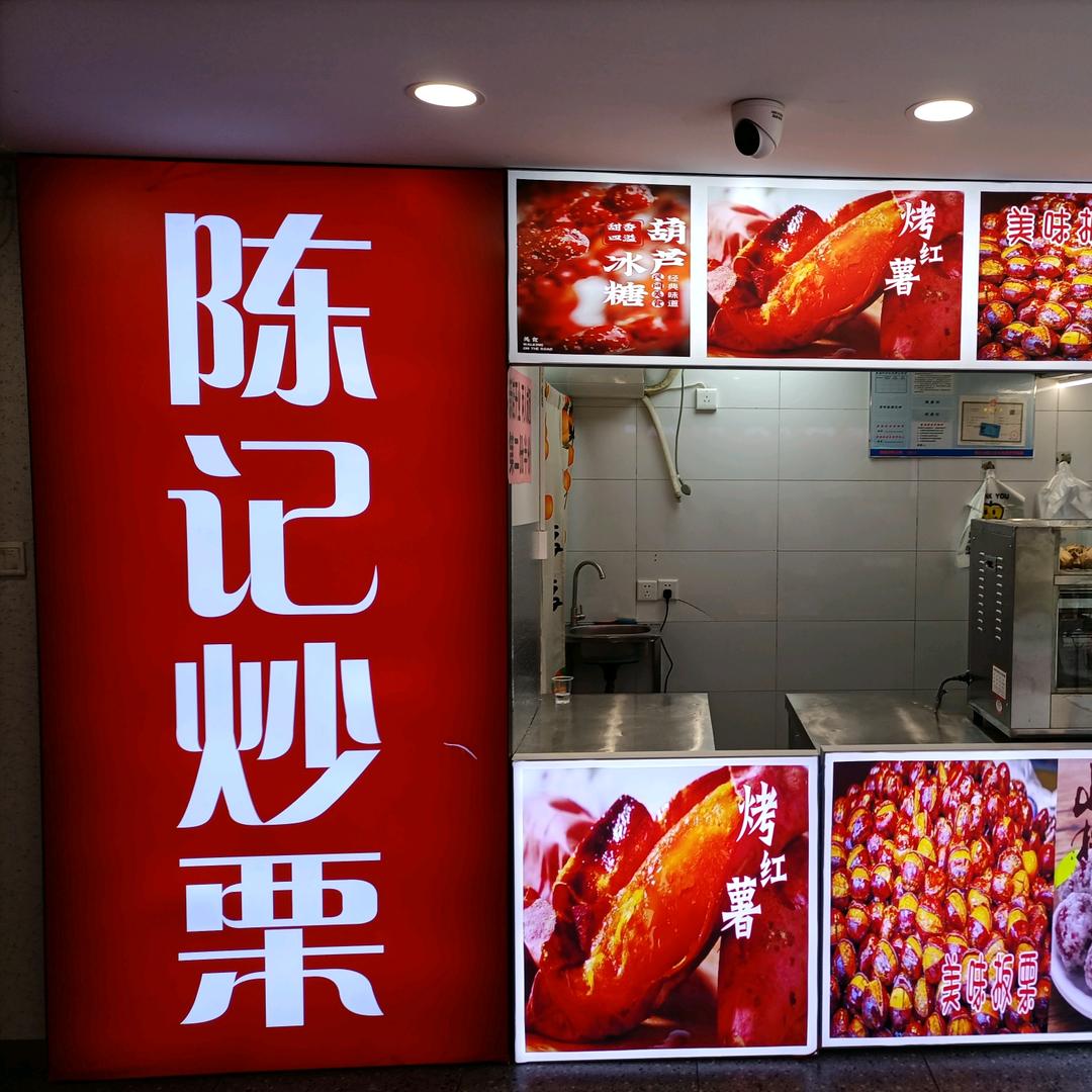 武汉市洪山区陈记蜂糖栗子食品店