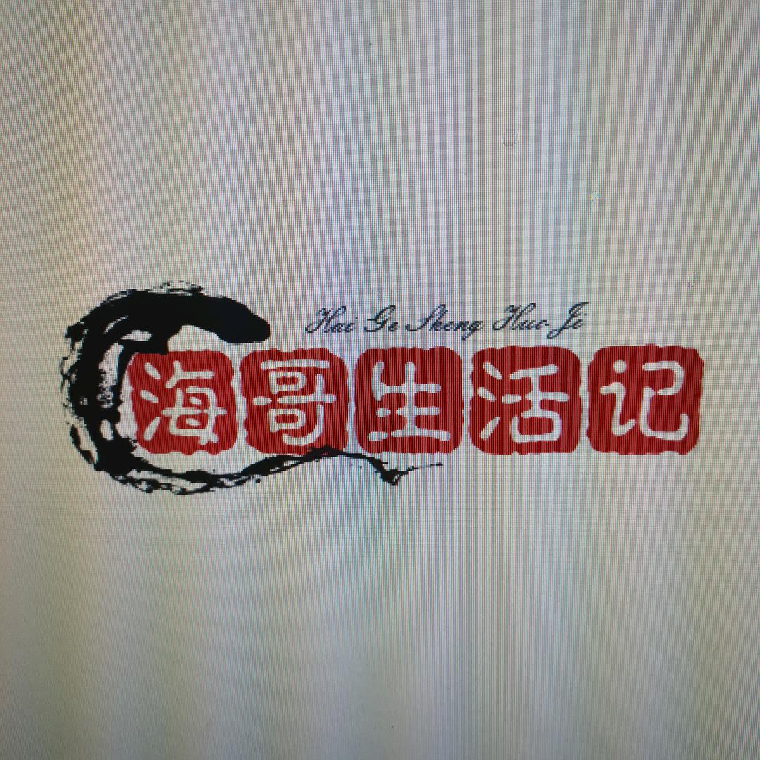 海哥生活记